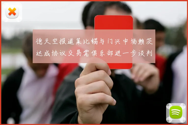 德天空报道莱比锡与门兴中场赖茨达成协议交易需俱乐部进一步谈判