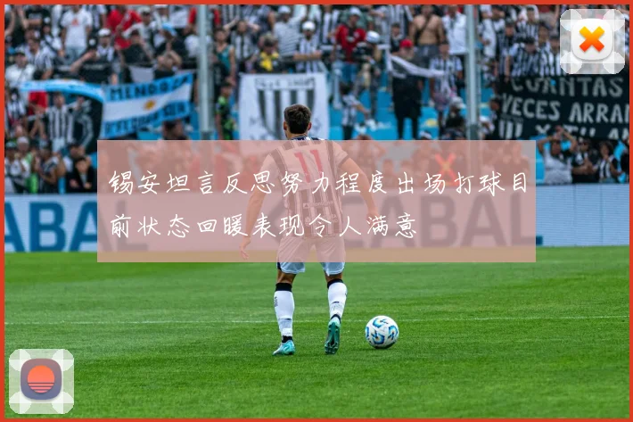 锡安坦言反思努力程度出场打球目前状态回暖表现令人满意