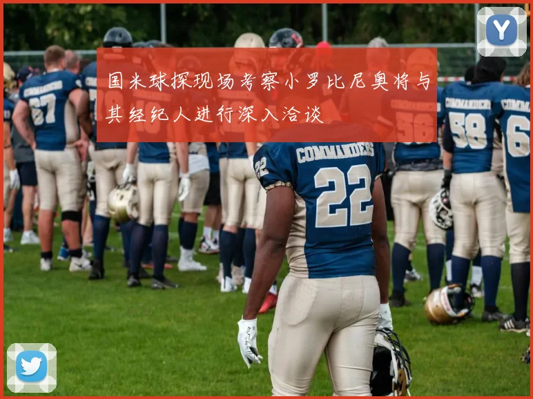 国米球探现场考察小罗比尼奥将与其经纪人进行深入洽谈