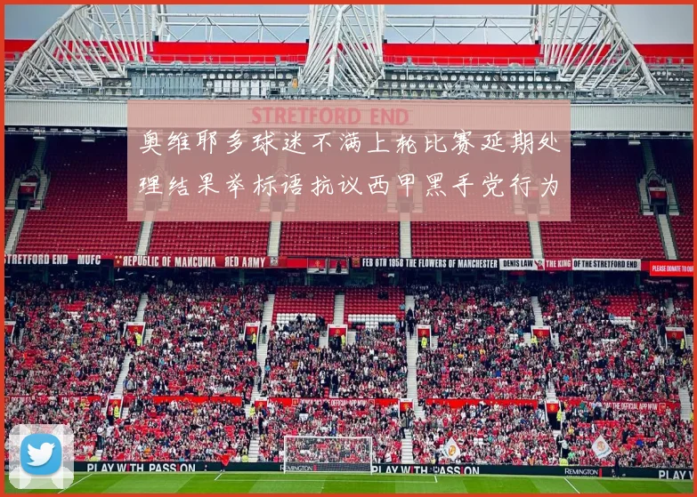 奥维耶多球迷不满上轮比赛延期处理结果举标语抗议西甲黑手党行为