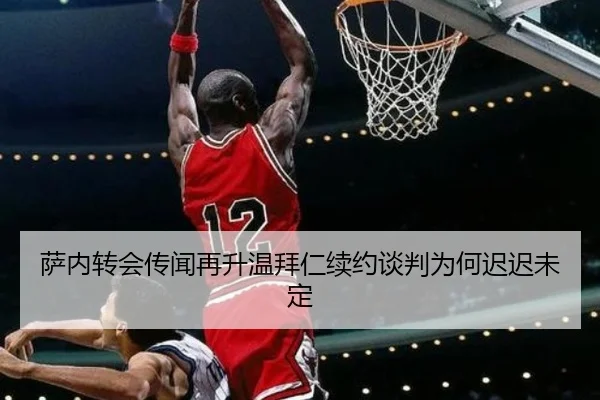萨内转会传闻再升温拜仁续约谈判为何迟迟未定